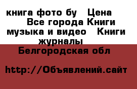 книга фото бу › Цена ­ 200 - Все города Книги, музыка и видео » Книги, журналы   . Белгородская обл.